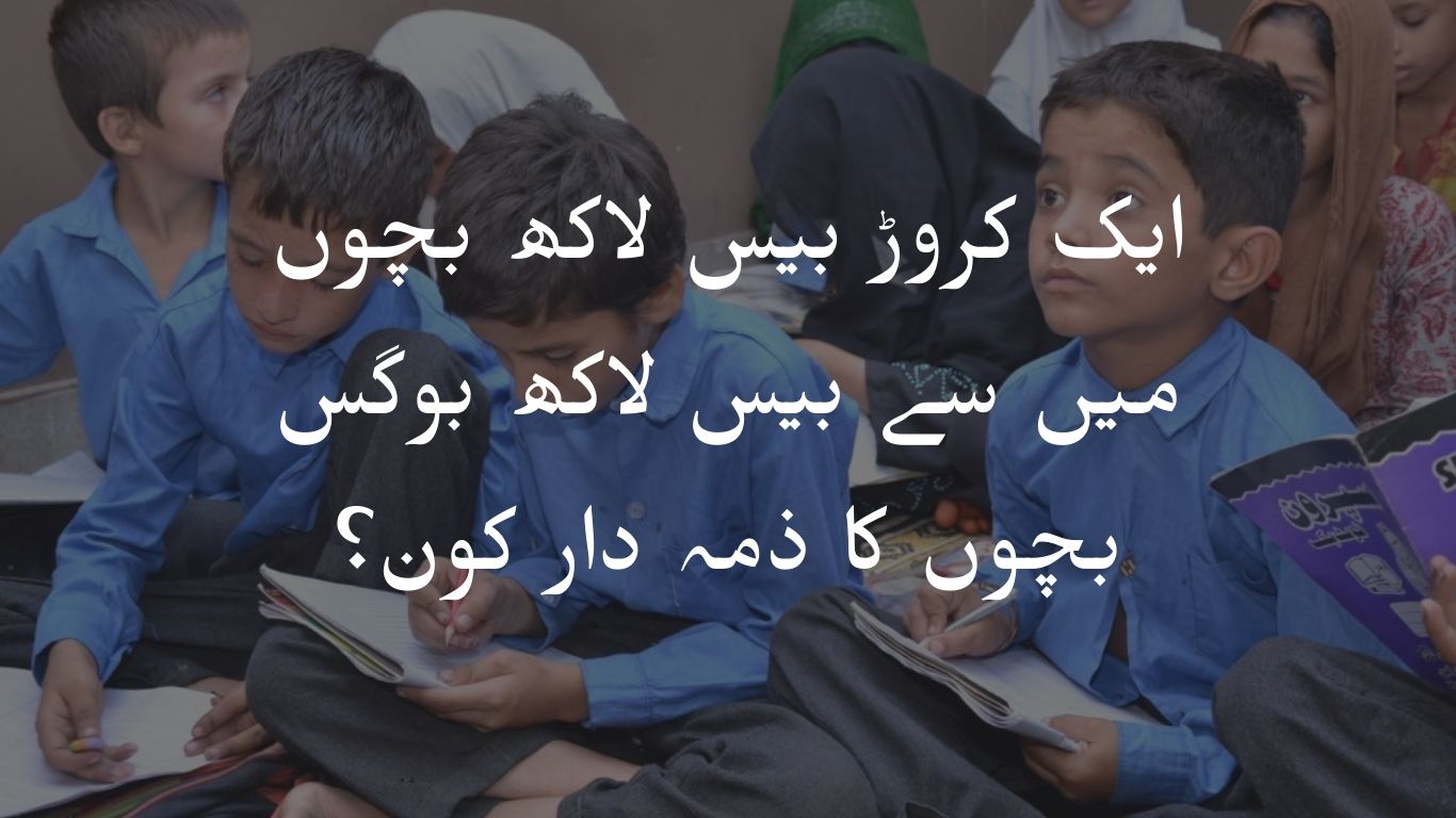 ایک کروڑ بیس لاکھ بچوں میں سے بیس لاکھ بوگس بچوں کا ذمہ دار کون؟