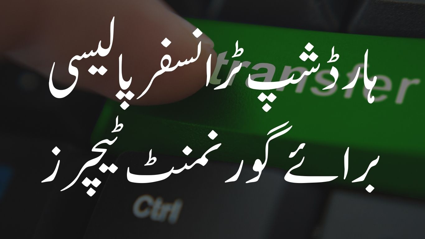 ہارڈشپ ٹرانسفر پالیسی برائے گورنمنٹ ٹیچرز